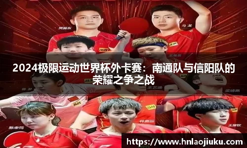2024极限运动世界杯外卡赛：南通队与信阳队的荣耀之争之战
