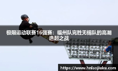 极限运动联赛16强赛：福州队完胜无锡队的高潮迭起之战