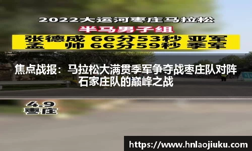 焦点战报：马拉松大满贯季军争夺战枣庄队对阵石家庄队的巅峰之战