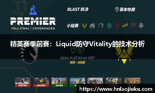 精英赛季前赛：Liquid防守Vitality的技术分析