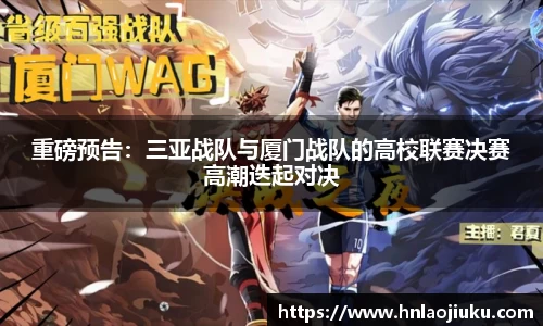 重磅预告：三亚战队与厦门战队的高校联赛决赛高潮迭起对决