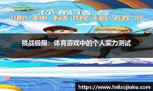 挑战极限：体育游戏中的个人实力测试