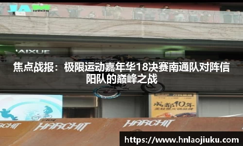 焦点战报：极限运动嘉年华18决赛南通队对阵信阳队的巅峰之战