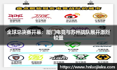 全球总决赛开幕：厦门电竞与苏州战队展开激烈较量