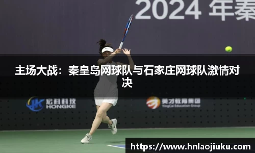 主场大战：秦皇岛网球队与石家庄网球队激情对决