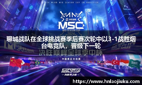 聊城战队在全球挑战赛季后赛次轮中以3-1战胜烟台电竞队，晋级下一轮