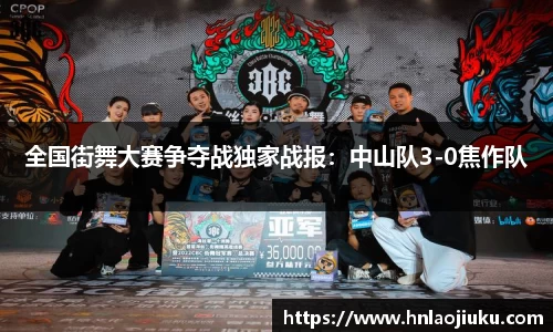 全国街舞大赛争夺战独家战报：中山队3-0焦作队