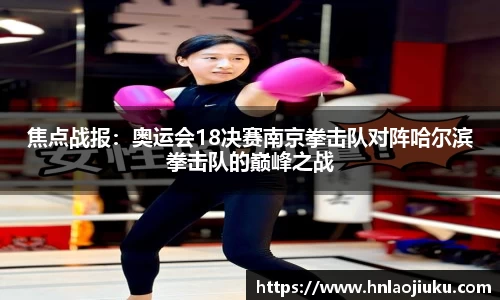 焦点战报：奥运会18决赛南京拳击队对阵哈尔滨拳击队的巅峰之战