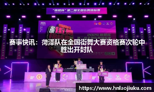 赛事快讯：菏泽队在全国街舞大赛资格赛次轮中胜出开封队