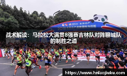 战术解读：马拉松大满贯8强赛吉林队对阵聊城队的制胜之道
