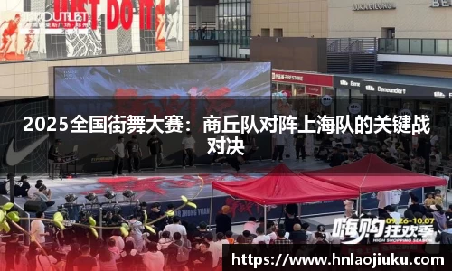2025全国街舞大赛：商丘队对阵上海队的关键战对决
