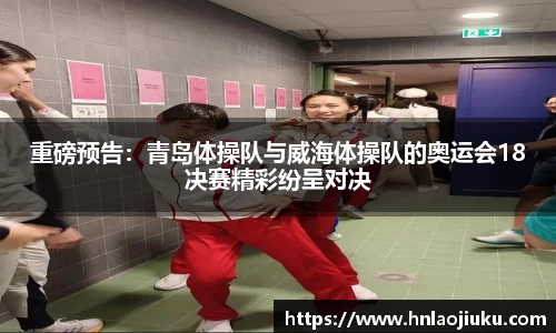 重磅预告：青岛体操队与威海体操队的奥运会18决赛精彩纷呈对决