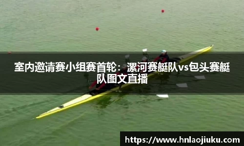室内邀请赛小组赛首轮：漯河赛艇队vs包头赛艇队图文直播