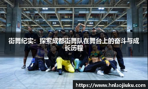 街舞纪实：探索成都街舞队在舞台上的奋斗与成长历程
