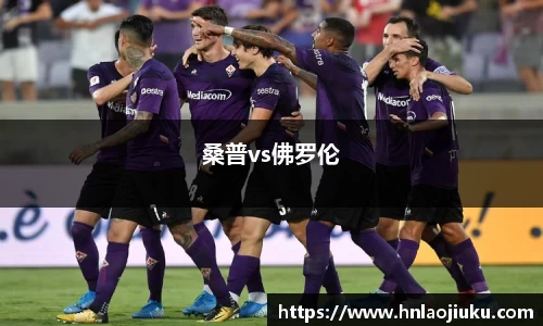 桑普vs佛罗伦